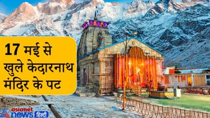 केदारनाथ मंदिर के पट खुले, ऐसा है मंदिर का स्वरूप, इन 5 मंदिरों के समूह को कहते हैं पंचकेदार