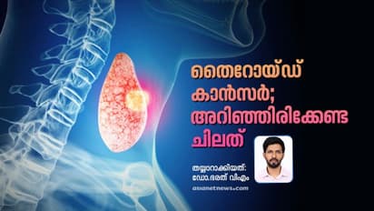 'തെെറോയ്ഡ് കാൻസർ' നമ്മൾ അറിയേണ്ടത്; ഡോക്ടർ പറയുന്നു