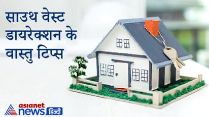 नैऋत्य कोण का स्वामी है राहु, इस दिशा में दोष होने पर मिलते हैं अशुभ फल, रखें इन बातों का ध्यान