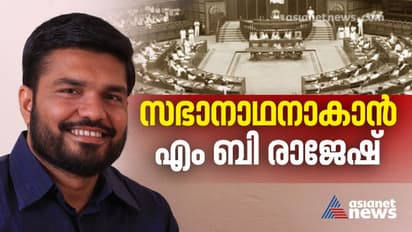 ബൽറാമിനെ തോൽപിച്ച പോരാട്ട വീര്യം; രണ്ടാം പിണറായി സർക്കാരിൽ സഭാനാഥനാകാന് എം ബി രാജേഷ്