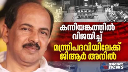 കന്നിയങ്കത്തില് വിജയിച്ചു, ജിആര് അനില് ഇനി മന്ത്രിസഭയിലേക്ക്...