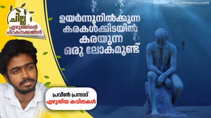 ഉയര്ന്നുനില്ക്കുന്ന കരകള്ക്കിടയില് കരയുന്ന ഒരു ലോകമുണ്ട് , പ്രവീണ് പ്രസാദ് എഴുതിയ കവിതകള്