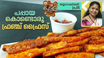 പപ്പായ കൊണ്ട് കിടിലൻ ഫ്രഞ്ച് ഫ്രൈസ് ഇങ്ങനെ തയ്യാറാക്കി നോക്കിയിട്ടുണ്ടോ?