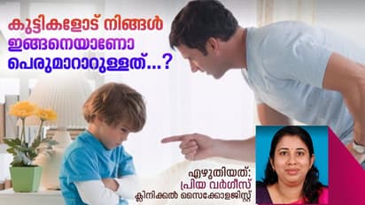 മാതാപിതാക്കളുടെ ശ്രദ്ധയ്ക്ക്; കുട്ടികളുടെ സ്വഭാവത്തെ ദോഷകരമായി ബാധിക്കുന്ന മൂന്ന് തരം വളർത്തു രീതികള്‍