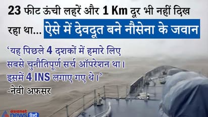 23 फीट ऊंची लहरें....जानिए सबसे चुनौतिपूर्ण सर्च ऑपरेशन में कैसे देवदूत बनी नेवी; बचाईं 638 जिंदगियां