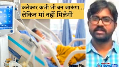 इस बेटे को दिल से सैल्यूट: बीमार मां की सेवा के लिए ठुकरा दी कलेक्टर की नौकरी, सरकार ने बदला आदेश