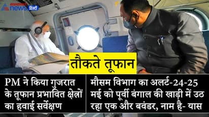 PM ने गुजरात के 'तौकते' प्रभावित क्षेत्रों का हवाई सर्वेक्षण किया, 1000 करोड़ की वित्तीय मदद का किया ऐलान