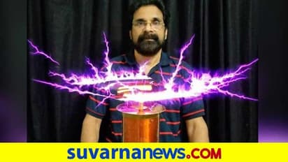 ಟೆಸ್ಲಾ ಕಾಯಿಲ್ ಮರು ಸೃಷ್ಟಿಸಿದ ತಿರುವಂಥಪುರದ ಹವ್ಯಾಸಿ ವಿಜ್ಞಾನಿ!