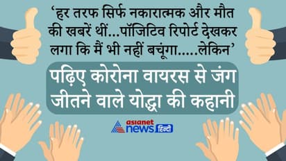 हर तरफ सिर्फ नकारात्मक-मौत की खबरें थीं, पॉजिटिव रिपोर्ट देखकर लगा कि अब मैं भी नहीं बचूंगा