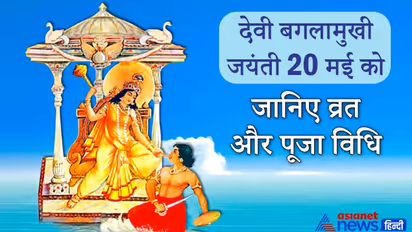 देवी बगलामुखी जयंती आज: दुश्मनों पर जीत पाने के लिए की जाती हैं इनकी पूजा, ये है विधि