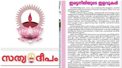 'മുഖ്യമന്ത്രിയുടെ ന്യായീകരണം കൊവിഡിന് തിരിഞ്ഞോ?' ആഞ്ഞടിച്ച് എറണാകുളം അങ്കമാലി അതിരൂപത