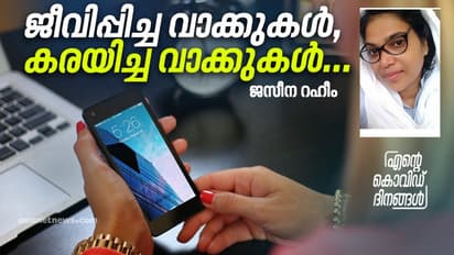 കൊവിഡിനേക്കാള്‍ ഭയക്കണം, ഇത്തരം മനുഷ്യരെ, അവരുടെ വാക്കുകളെ!