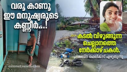 കേരളമേ, ചെല്ലാനം ഇപ്പോഴും ബാക്കിയുണ്ട്, എല്ലാം കടലെടുത്ത കുറേ മനുഷ്യരും...