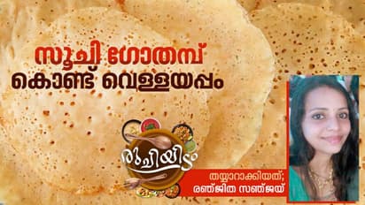 സൂചി ഗോതമ്പ് കൊണ്ട് സോഫ്റ്റ് വെള്ളയപ്പം തയ്യാറാക്കാം