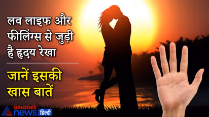 प्रेम संबंध और व्यक्ति की भावनाओं के बारे में बताती है हृदय रेखा, जानिए इससे जुड़ी खास बातें