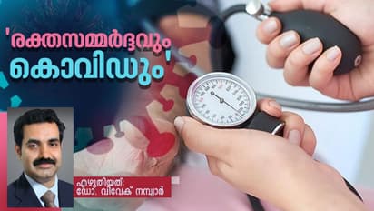 ഈ കൊവിഡ് കാലത്ത് രക്തസമ്മർദ്ദം നിയന്ത്രിക്കാൻ പ്രധാനമായും ചെയ്യേണ്ടത്; ഡോക്ടർ പറയുന്നു