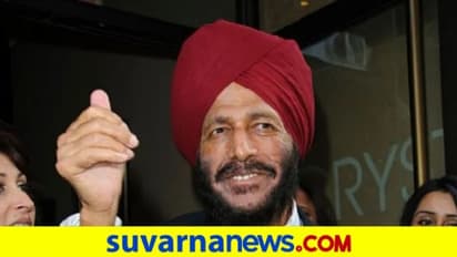 'ಫ್ಲೈಯಿಂಗ್ ಸಿಖ್' ಖ್ಯಾತಿಯ ದಿಗ್ಗಜ ಅಥ್ಲೀಟ್ ಮಿಲ್ಖಾ ಸಿಂಗ್ ಇನ್ನಿಲ್ಲ!