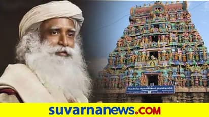 ದೇವಾಲಯ ಸಂಪತ್ತಿನ ಮಾಹಿತಿ ಸಾರ್ವಜನಿಕರಿಗೆ ಲಭ್ಯ: ಐತಿಹಾಸಿಕ ಹೆಜ್ಜೆ ಎಂದ ಸದ್ಗುರು