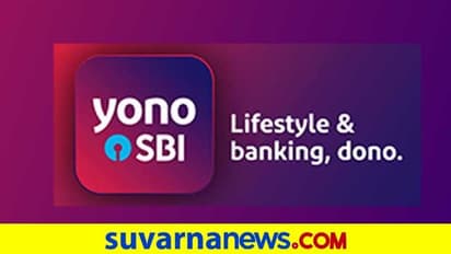 ಇಂದಿನಿಂದ 3 ದಿನ SBI ಮತ್ತು Yono ಸೇವೆ ಸಿಗಲ್ಲ!