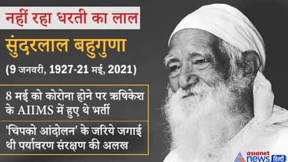 नहीं रहे सुंदरलाल बहुगुणा: पर्यावरण को बचाने जिंदगीभर गांधीवादी तरीके से लड़ते रहे लड़ाई, कभी जीते-कभी हारे
