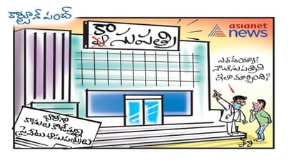 కరోనా ఎఫెక్ట్.. ఆసుపత్రి కాదు, ‘‘కాసు’’పత్రి