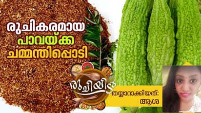 ഊണിന് പാവയ്ക്ക കൊണ്ട് സൂപ്പറൊരു ചമ്മന്തിപ്പൊടി തയ്യാറാക്കിയാലോ...