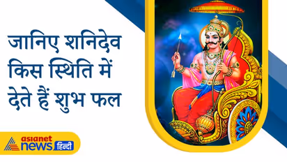 शनि के कारण कुंडली में बनता है ये विशेष शुभ योग, इससे जीवन में मिलता है हर सुख