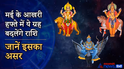 मई के अंतिम दिनों पर ये ग्रह बदलेंगे राशि, जानिए किस राशि में करेंगे प्रवेश और कैसा होगा आप पर इसका असर ?