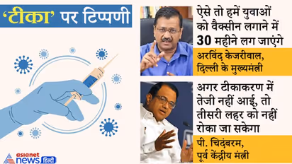 वैक्सीन पर पंगा: केजरी बोले-जून में हमें सिर्फ 8 लाख डोज मिलेंगे, चिदंबरम ने कहा-ये सरकार तो कुछ नहीं कर सकती