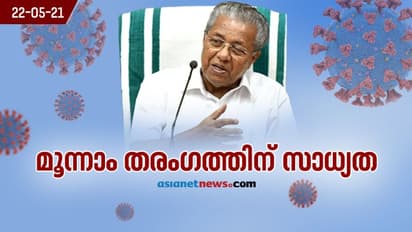 കൊവിഡിന്റെ മൂന്നാമത്തെ തരംഗം ഉണ്ടാകാനുള്ള സാധ്യതയുണ്ടെന്ന് മുഖ്യമന്ത്രി