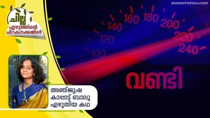 വണ്ടി,   അഞ്ജുഷ കാപ്പാട്ട് ബാലു എഴുതിയ കഥ