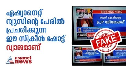 ഏഷ്യാനെറ്റ് ന്യൂസിന്‍റെ പേരില്‍ പ്രചരിക്കുന്ന സ്ക്രീന്‍ഷോട്ട് വ്യാജം