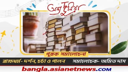 পুস্তক সমালোচনা- ব্রাহ্মধর্মের ওপর এই কাজ ভবিষ্যতের জন্য একটি দলিল হয়ে রইল- অমিত দাস