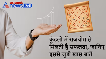 जन्म कुंडली में कौन-सा ग्रह कब बनाता है राजयोग, जानिए इससे जुड़ी खास बातें