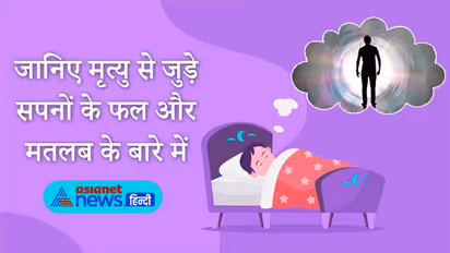 स्वप्न ज्योतिष: हमेशा अशुभ नहीं होते मृत्यु से जुड़े सपने, कभी-कभी शुभ फल भी देते हैं