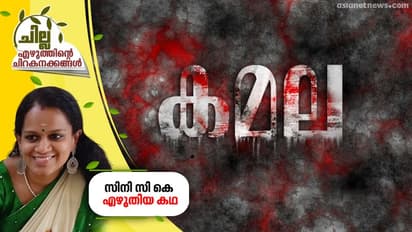 കമല,  സിനി സി കെ എഴുതിയ കഥ