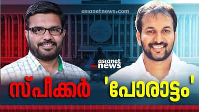 സ്പീക്ക‍ർ കസേരയിലേക്ക് എം ബി രാജേഷ്, പ്രതിപക്ഷത്തിന്‍റെ പോരാട്ടമാകാൻ വിഷ്ണുനാഥ്; സഭയിൽ ഇനി പുതിയ പോർമുഖം