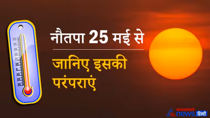 25 मई से 8 जून तक सूर्य के रोहिणी नक्षत्र में होने से बढ़ेगा गर्मी का प्रकोप, वक्री शनि दिला सकता है थोड़ी राहत