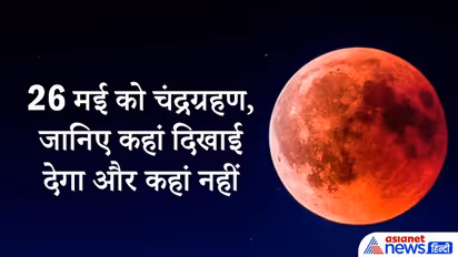 26 मई को वृश्चिक राशि और अनुराधा नक्षत्र में होगा चंद्रग्रहण, जानिए कहां दिखाई देगा और कहां नहीं