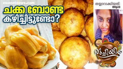 പഴുത്ത ചക്ക ഇരിപ്പുണ്ടോ...? എങ്കിൽ ബോണ്ട തയ്യാറാക്കിയാലോ...