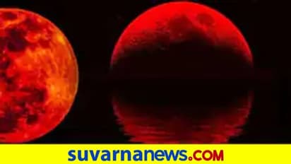 ನಿಮ್ಮ ರಾಶಿ ಮೇಲೆ ಚಂದ್ರಗ್ರಹಣದ ಪರಿಣಾಮ ಹೀಗಿರುತ್ತೆ..