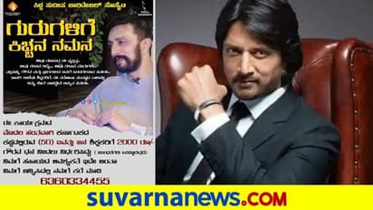 ಖಾಸಗಿ ಶಾಲೆ ಶಿಕ್ಷಕರ ನೆರವಿಗೆ ನಿಂತ ಸುದೀಪ್ ಚಾರಿಟೇಬಲ್ ಸೊಸೈಟಿ