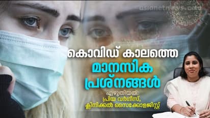 ക്ഷീണം, ശ്വാസ തടസ്സം,വിയർക്കുക, കൊവിഡ് ബാധിച്ചതാണോ എന്ന സംശയം: ലോക്ക് ഡൗണിൽ സാധ്യതയുള്ള മാനസിക പ്രശ്നങ്ങള്‍