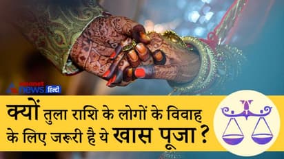 ये खास पूजा किए बिना नहीं हो सकता तुला राशि के लोगों का विवाह, जानिए ऐसा क्यों?