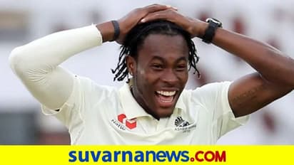 ಇಂಗ್ಲೆಂಡ್ ವೇಗಿ ಜೋಫ್ರಾ ಆರ್ಚರ್ 4 ವಾರ ಕ್ರಿಕೆಟ್ನಿಂದ ಔಟ್..!