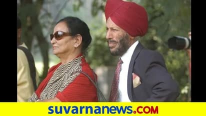 ದಿಗ್ಗಜ ಅಥ್ಲೀಟ್ ಮಿಲ್ಖಾ ಸಿಂಗ್ ಪತ್ನಿಗೂ ಕೋವಿಡ್ ಪಾಸಿಟಿವ್