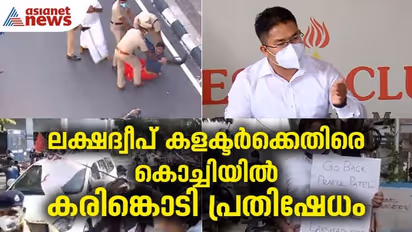 ലക്ഷദ്വീപ് നടപടികളെ ന്യായീകരിച്ച് കളക്ടർ, കൊച്ചിയിൽ കരിങ്കൊടിയും ഗോ ബാക്ക് വിളിച്ചും പ്രതിഷേധം