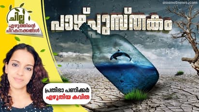 പാഴ്പ്പുസ്തകം.   പ്രതിഭാ പണിക്കര്‍ എഴുതിയ കവിത