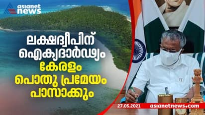 'അവർ നമ്മുടെ സഹോദരങ്ങൾ'; ലക്ഷദ്വീപിന് ഐക്യദാർഢ്യവുമായി നിയമസഭയിൽ പൊതു പ്രമേയം കൊണ്ടുവരുമെന്ന് മുഖ്യമന്ത്രി