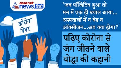 कोरोना विनरः जब पाॅजिटिव हुआ तो मन में एक ही ख्याल आया...अस्पतालों में न बेड न ऑक्सीजन...अब क्या होगा?
